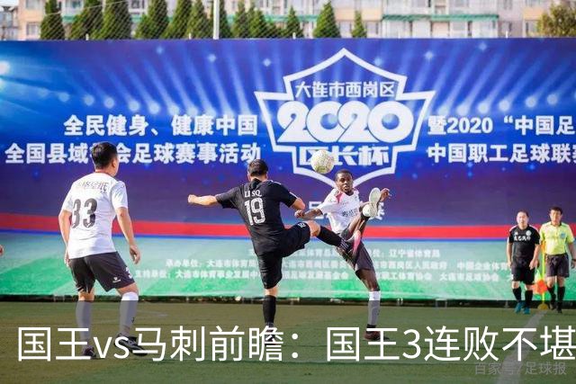 国王vs马刺前瞻：国王3连败不堪一击？马刺回暖力争赛季主场首胜