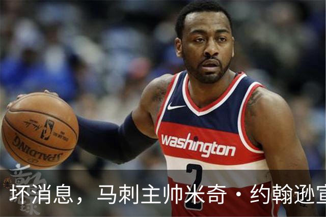 坏消息，马刺主帅米奇·约翰逊宣布哈里斯将缺席对阵雷霆揭幕战
