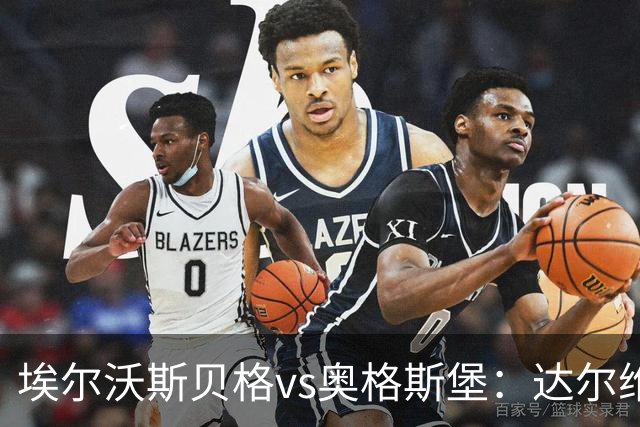 埃尔沃斯贝格vs奥格斯堡：达尔维奇、克拉滕马赫首发，阿尔扬-伊布拉希莫维奇、马里乌斯-沃尔夫出战