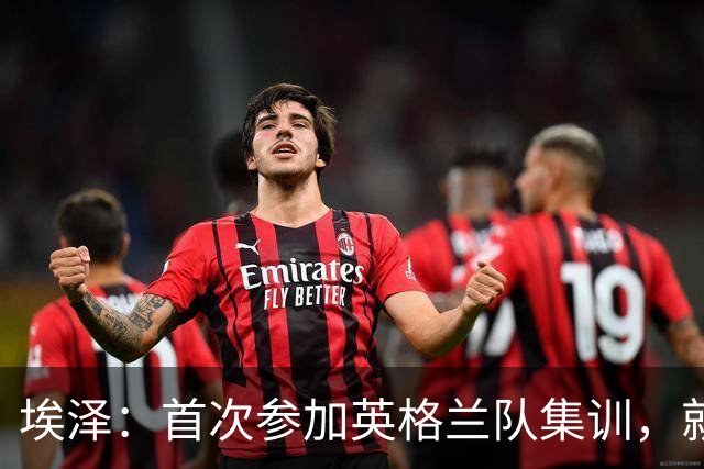 埃泽：首次参加英格兰队集训，就觉得拉什福德完全另一个级别