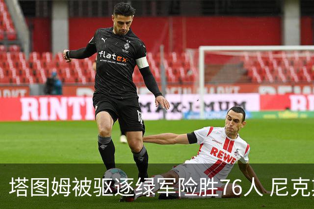 塔图姆被驱逐绿军险胜76人 尼克斯大胜猛龙