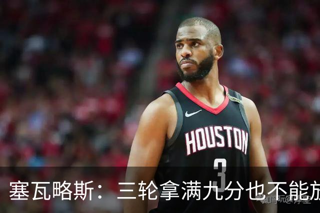 塞瓦略斯：三轮拿满九分也不能放松，这只是开始还得争取更多