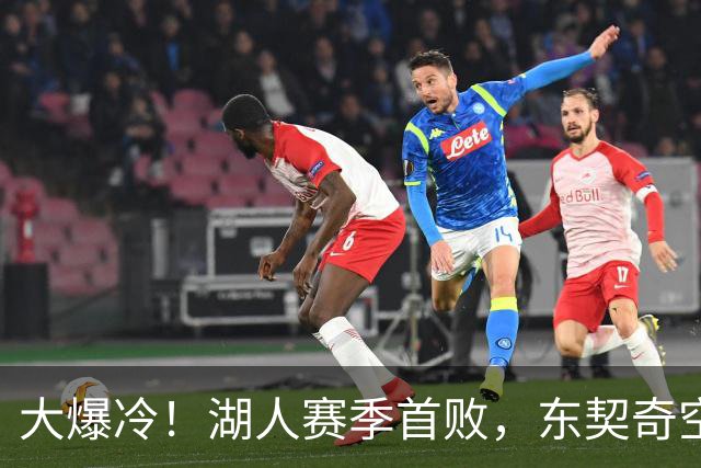 大爆冷！湖人赛季首败，东契奇空砍41+9+5，西部黑马诞生了
