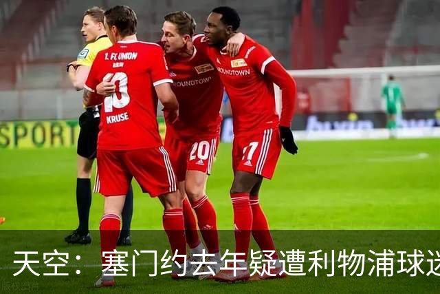 天空：塞门约去年疑遭利物浦球迷种族辱骂，被告否认指控