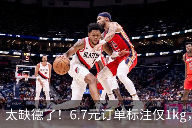 太缺德了！6.7元订单标注仅1kg，取货却是四箱矿泉水，浙江骑手吐槽“盲盒订单”，引发大量共鸣