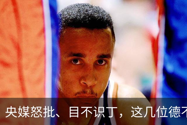 央媒怒批、目不识丁，这几位德不配位的文盲明星，为啥走红？