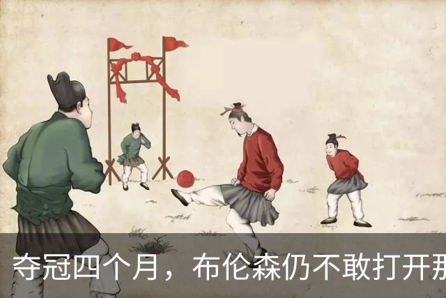 夺冠四个月，布伦森仍不敢打开那个袋子：里面味道太冲了