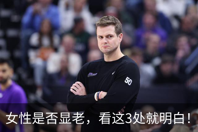 女性是否显老，看这3处就明白！一个都不占的人，暗自高兴吧