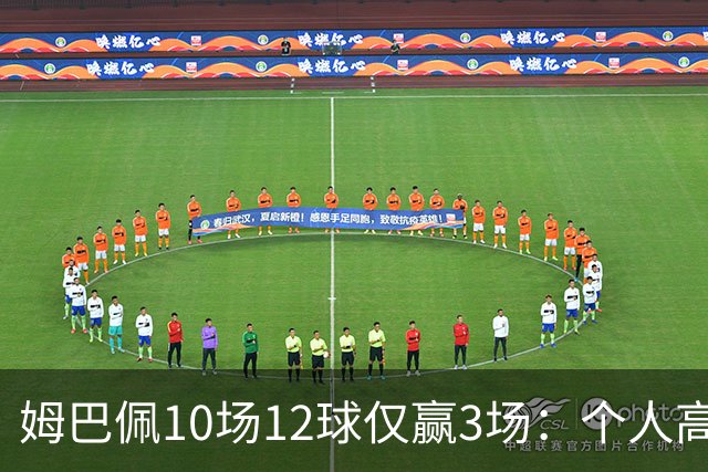 姆巴佩10场12球仅赢3场：个人高光为何总换不来团队胜利？