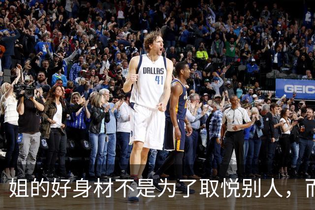 姐的好身材不是为了取悦别人，而是为了自己的本心