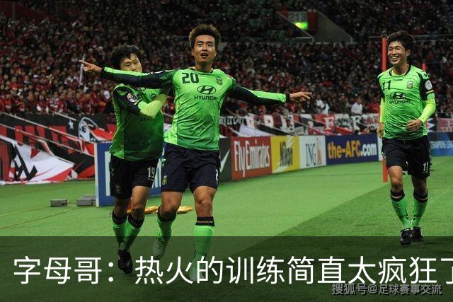 字母哥：热火的训练简直太疯狂了 我从来没跑过这么多
