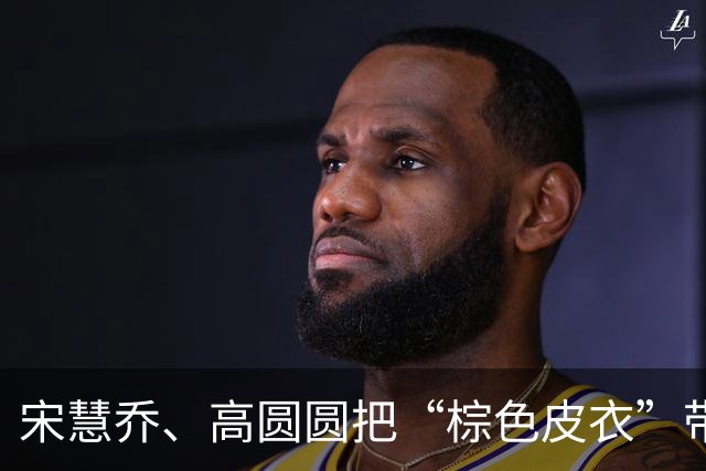 宋慧乔、高圆圆把“棕色皮衣”带火了，秋冬这么穿，时髦又高级