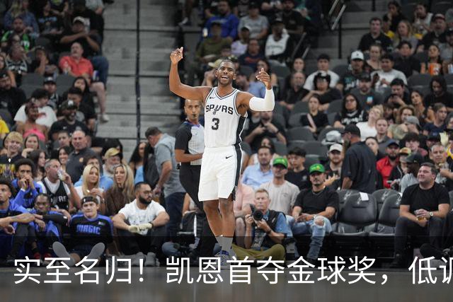 实至名归！凯恩首夺金球奖，低调王者拒绝造势，凭实力说话