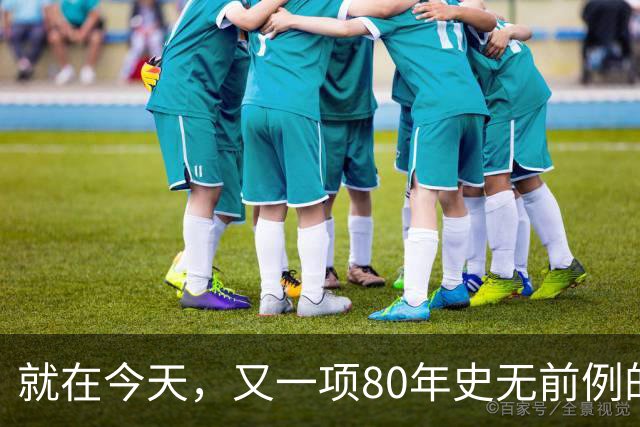 就在今天，又一项80年史无前例的NBA纪录，被19岁弗拉格做到了
