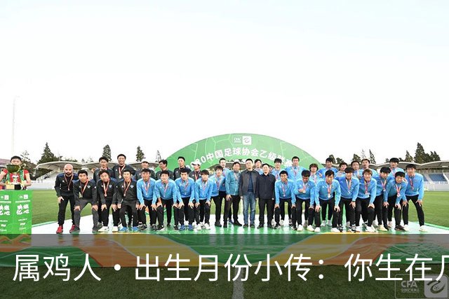 属鸡人·出生月份小传：你生在几月，就藏着你那身不肯乱的羽毛