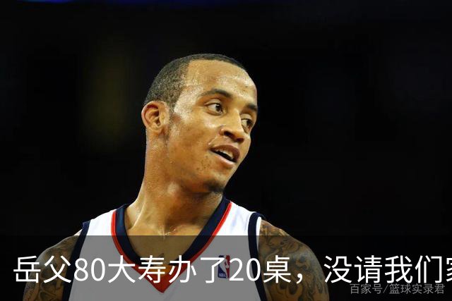 岳父80大寿办了20桌，没请我们家，宴席无人结账老婆却打电话让我买单