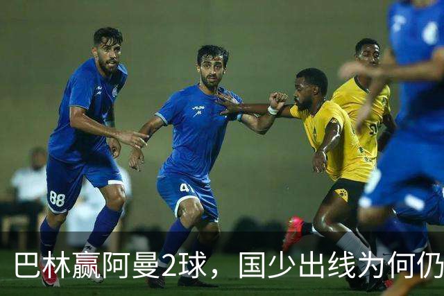巴林赢阿曼2球，国少出线为何仍存变数？