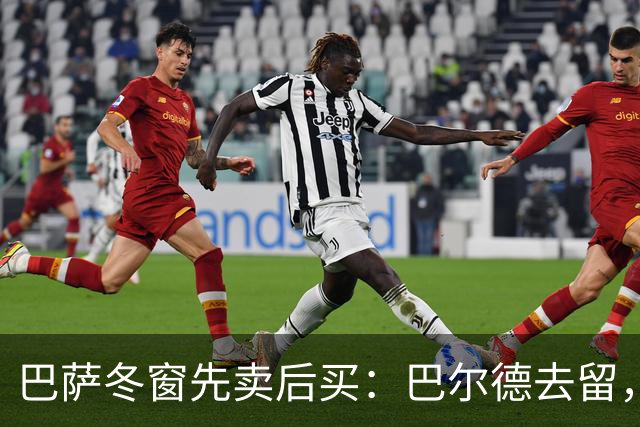 巴萨冬窗先卖后买：巴尔德去留，决定防线补强成败