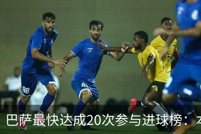 巴萨最快达成20次参与进球榜：本赛季亚马尔第三，前十梅西占七次