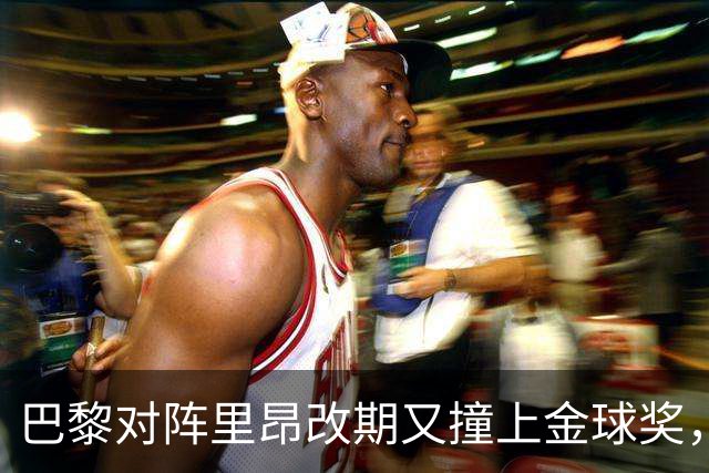 巴黎对阵里昂改期又撞上金球奖，部分球迷不满：抵制这场比赛