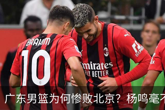 广东男篮为何惨败北京？杨鸣毫不留情一针见血！球迷怀念杜锋