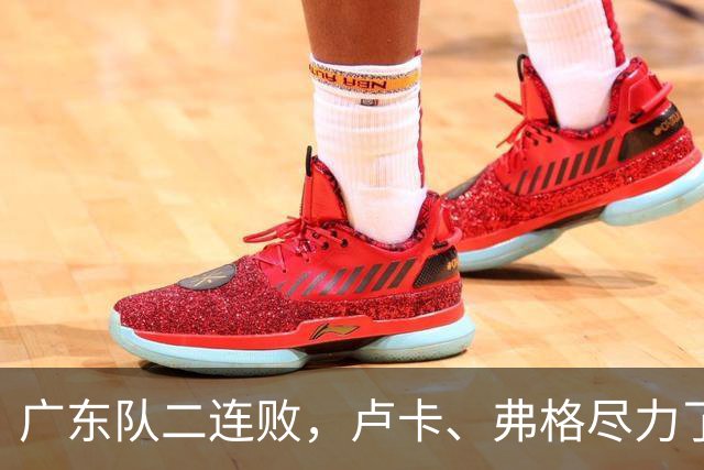 广东队二连败，卢卡、弗格尽力了；周鹏确定本赛季结束后退役