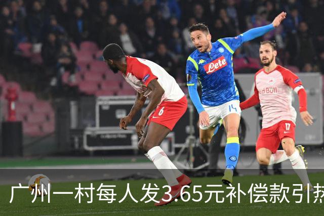 广州一村每人发3.65元补偿款引热议，当地回应：属实，无论多少均按程序公示
