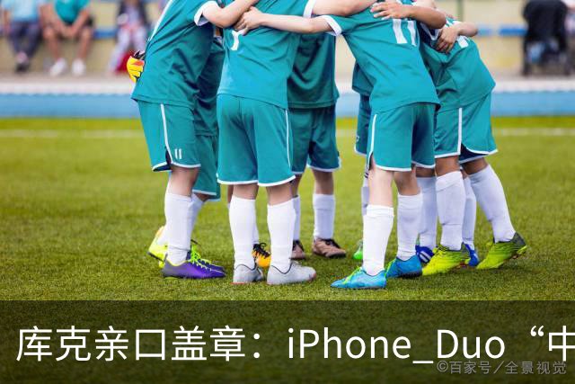库克亲口盖章：iPhone Duo“中国独家制造”！今晚8点预售，200万人预约，但它可能不是给你抢的