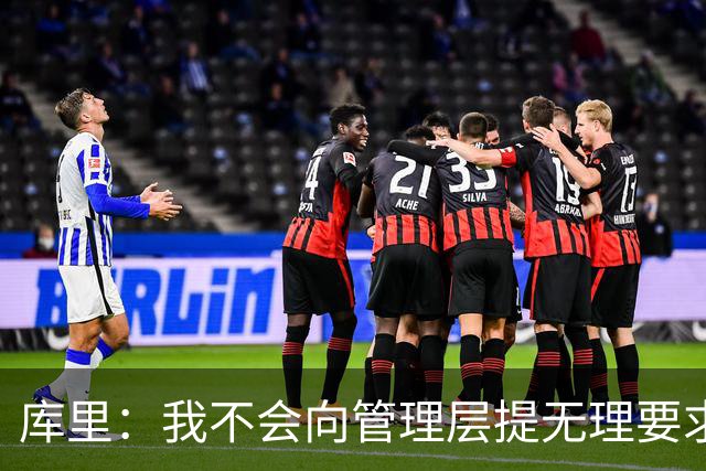 库里：我不会向管理层提无理要求 但我明确表达了赢球意愿