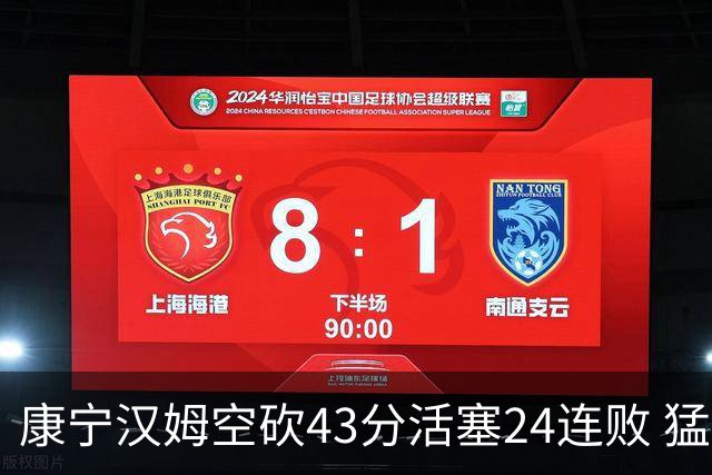 康宁汉姆空砍43分活塞24连败 猛龙送黄蜂5连败