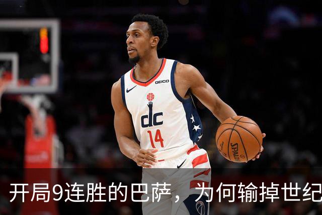 开局9连胜的巴萨，为何输掉世纪大战？