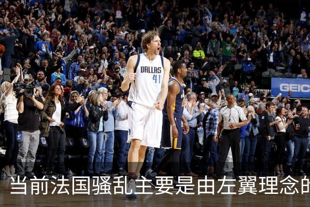 当前法国骚乱主要是由左翼理念的“过犹不及”造成