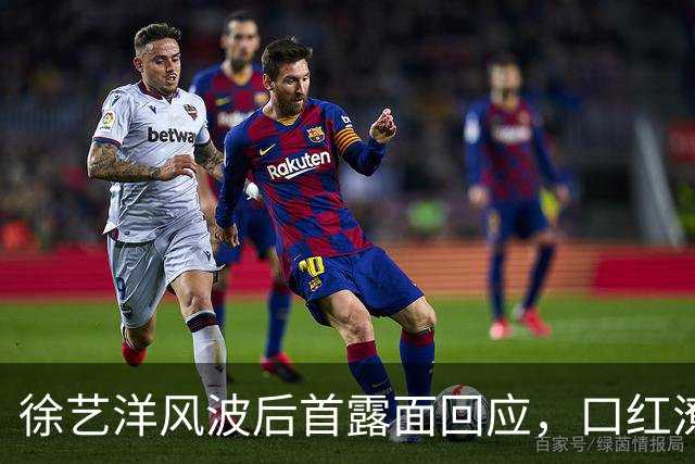 徐艺洋风波后首露面回应，口红潦草、脸上卡粉，反驳传闻被指心虚