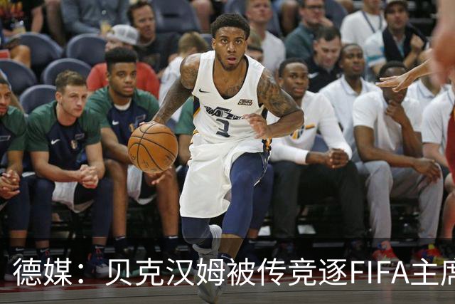 德媒：贝克汉姆被传竞逐FIFA主席，因凡蒂诺遭质疑