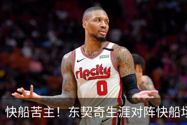 快船苦主！东契奇生涯对阵快船场均砍32.1分 历史第2仅次于恩比德
