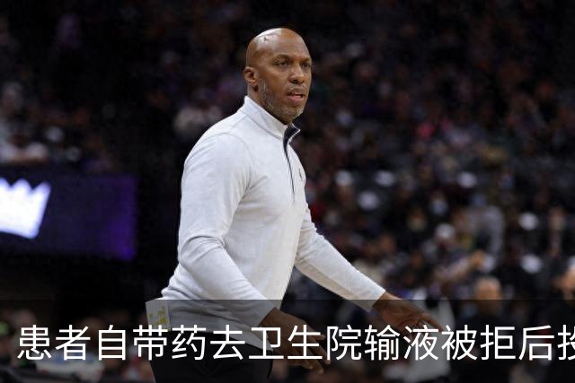患者自带药去卫生院输液被拒后投诉，官方回应亮了！