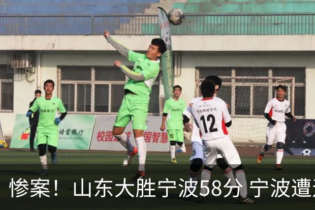 惨案！山东大胜宁波58分 宁波遭遇开季19连败