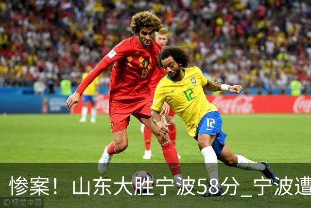 惨案！山东大胜宁波58分 宁波遭遇开季19连败