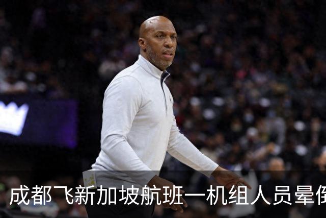 成都飞新加坡航班一机组人员晕倒，38岁女乘客在第二次广播响起时站了出来：“我离开急诊蛮久了，怕帮不到别人”