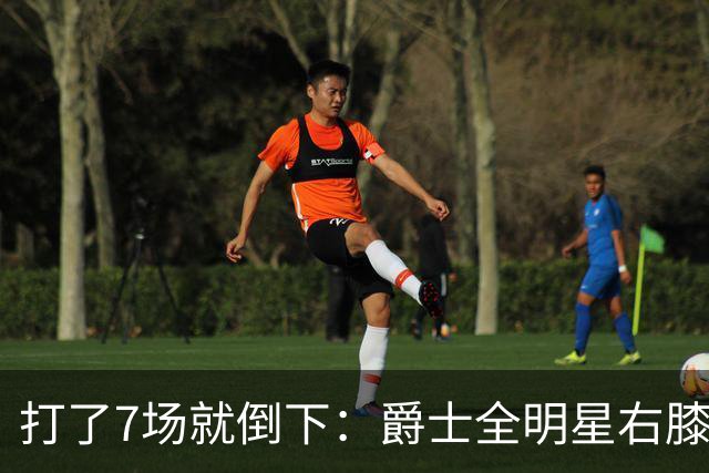 打了7场就倒下：爵士全明星右膝MCL撕裂，缺阵6到8周
