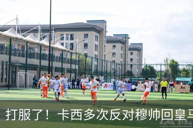 打服了！卡西多次反对穆帅回皇马 2-1巴萨后改口：这场战术很出色