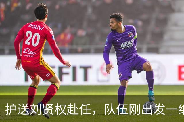 护送刘贤权赴任，队伍刚出发一纸密信就送到日军据点，谁泄的密？