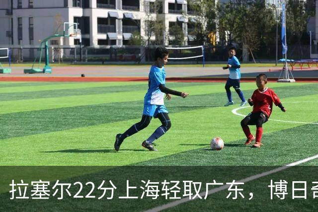 拉塞尔22分上海轻取广东，博日奇22分广东已经无关强队