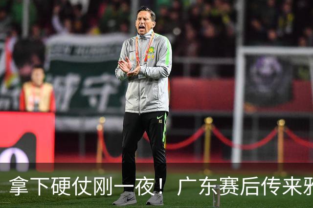 拿下硬仗刚一夜！广东赛后传来雅科维奇消息，崔永熙说的很实在