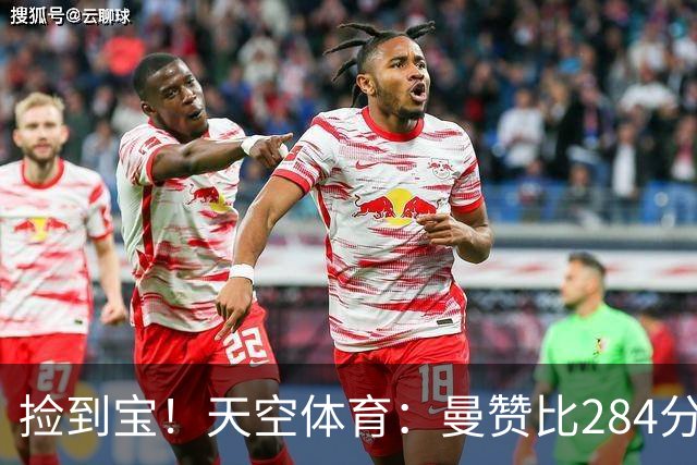 捡到宝！天空体育：曼赞比284分钟造4球，维拉性价比引援浮现