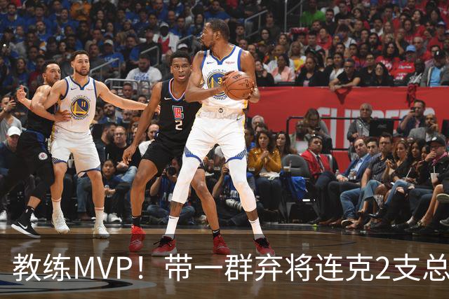 教练MVP！带一群弃将连克2支总冠军球队，球迷：碾压所有国产教练