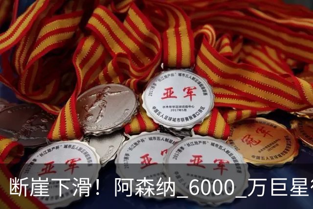 断崖下滑！阿森纳 6000 万巨星彻底崩盘！阿尔特塔不再信任