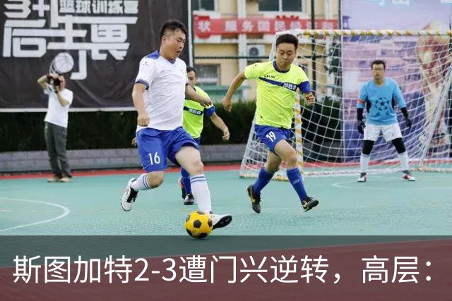 斯图加特2-3遭门兴逆转，高层：浪费机会的人须审视自身表现