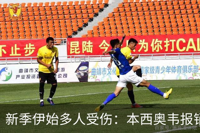 新季伊始多人受伤：本西奥韦报销 班凯罗扭伤杜伦腿筋 波津无限期
