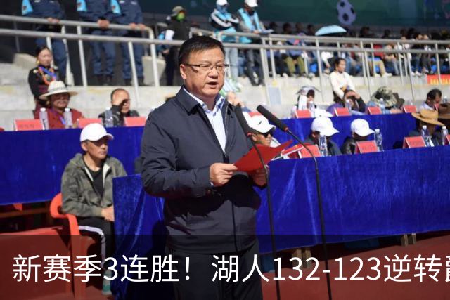 新赛季3连胜！湖人132-123逆转爵士，东契奇狂轰52分8篮板10助攻